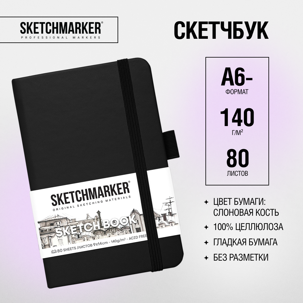 Скетчбук "Sketchmarker", 9x14 см, 140 г/м2, 80 листов, черный - 2