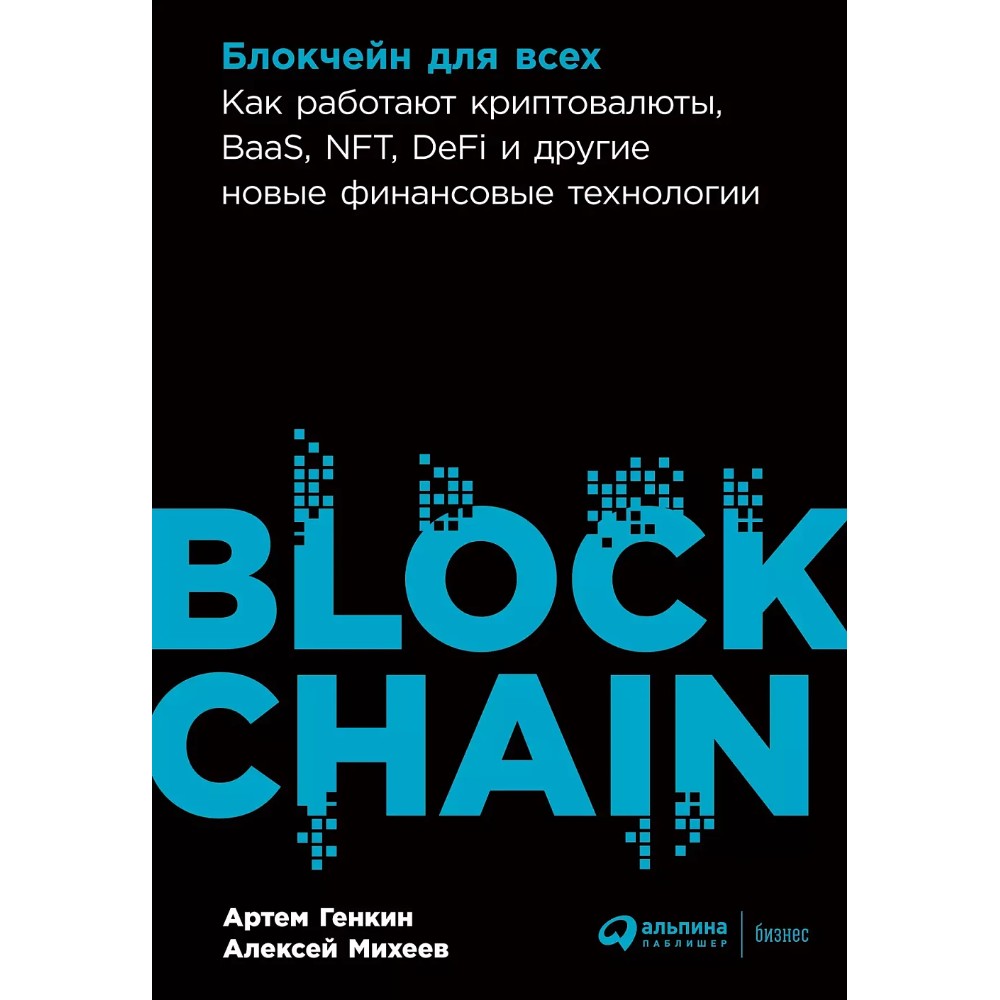 Книга "Блокчейн для всех: Как работают криптовалюты, BaaS, NFT, DeFi и другие новые финансовые технологии"