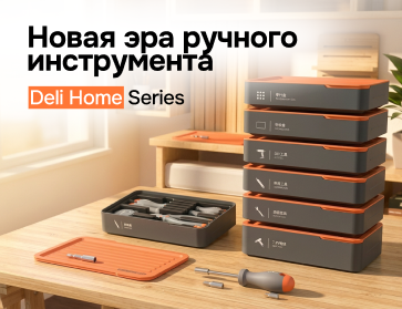 Deli Home Series: Новая эра ручного инструмента