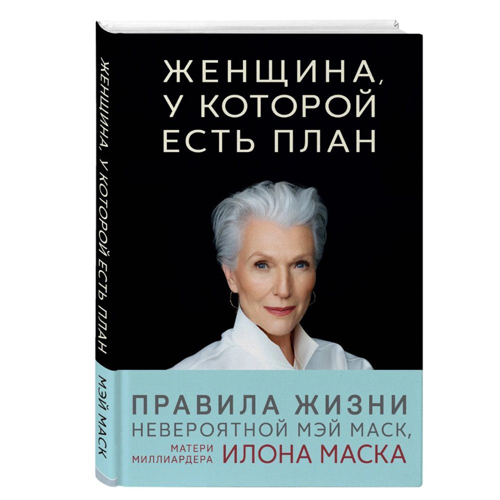 Книга "Женщина, у которой есть план. Правила счастливой жизни"