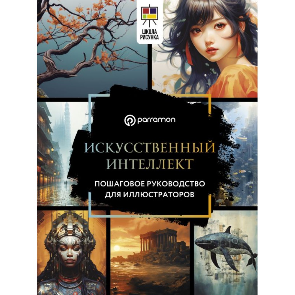 Книга "Искусственный интеллект. Пошаговое руководство для иллюстраторов"