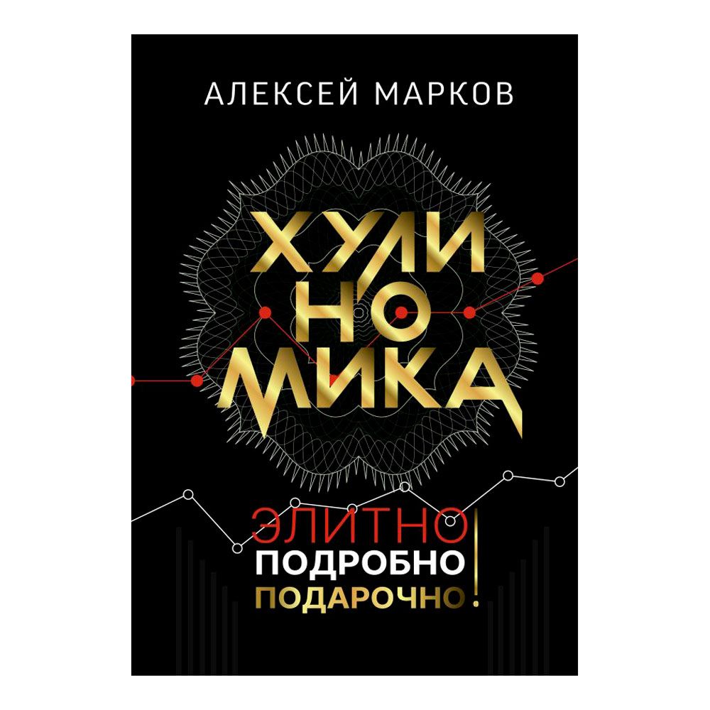 Книга "Хулиномика. Элитно, подробно, подарочно!"