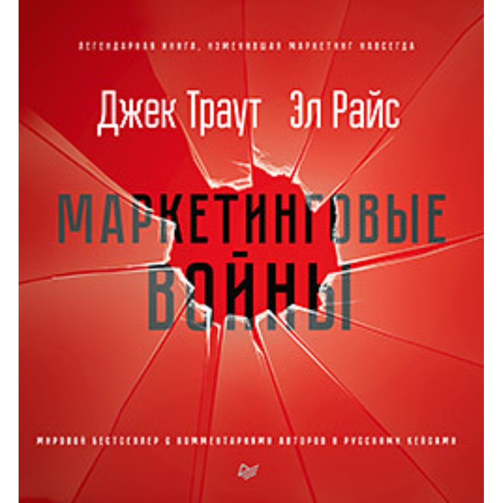Книга "Маркетинговые войны. Новое издание"