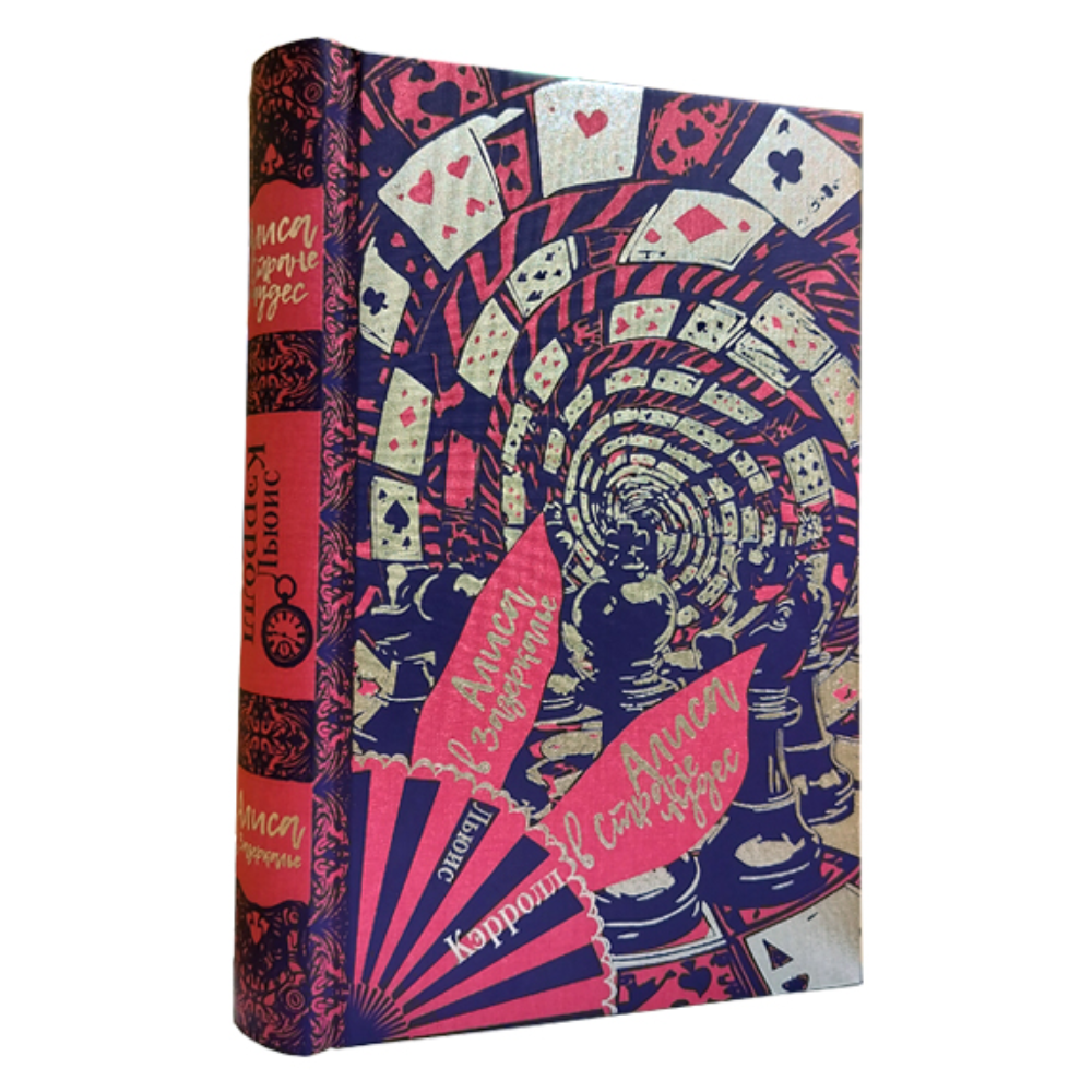 Книга "Приключения Алисы в стране чудес. Алиса в Зазеркалье" (коллекционное издание), Льюис Кэрролл