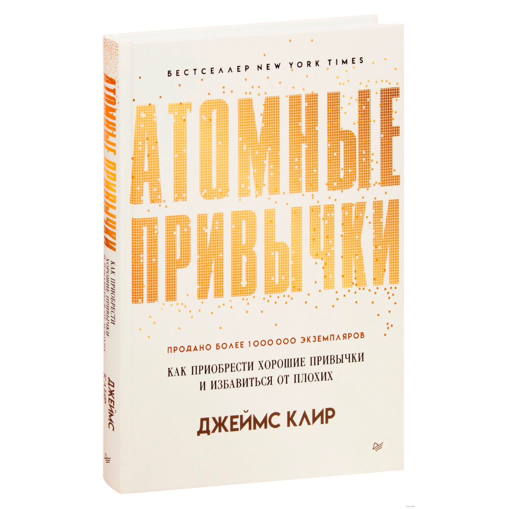 Книга "Атомные привычки. Как приобрести хорошие привычки и избавиться от плохих"