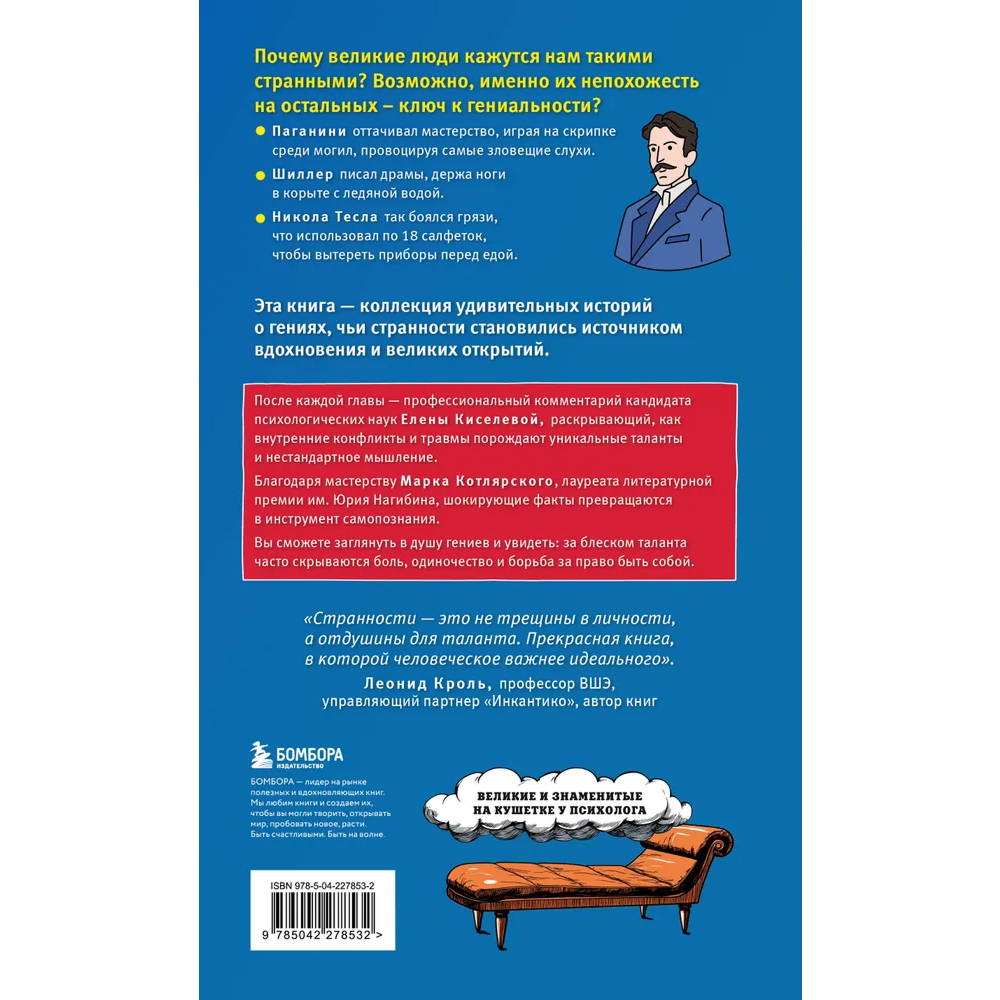 Книга "Клуб гениальных психопатов. Странности и причуды великих и знаменитых", Марк Котлярский, Елена Киселева