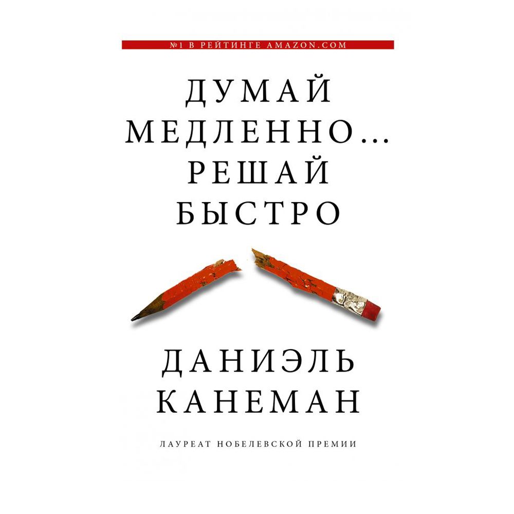 Книга "Думай медленно... решай быстро"