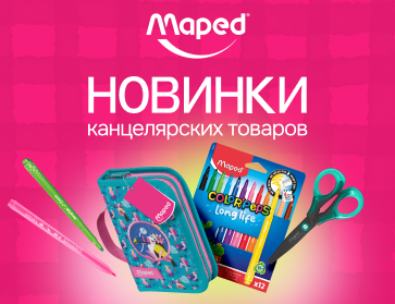 Новинки канцелярии Maped 