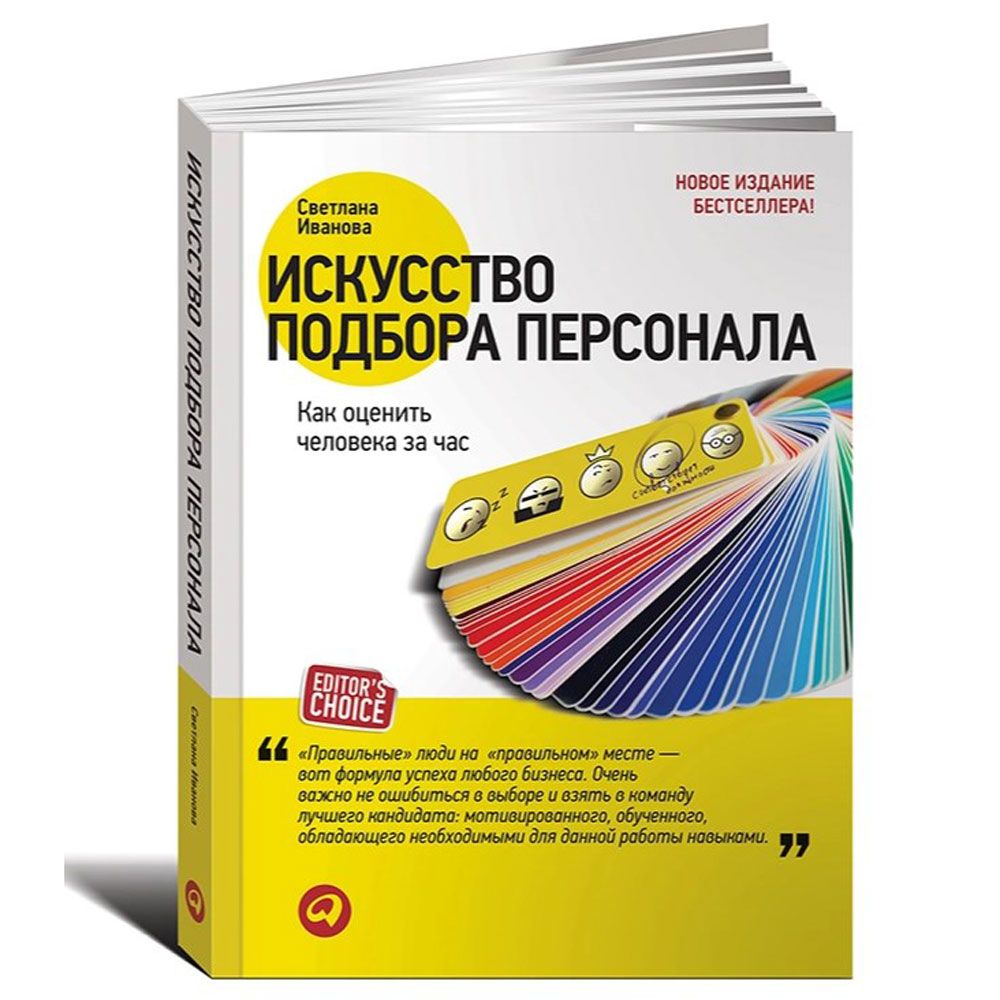 Книга "Искусство подбора персонала: Как оценить человека за час"