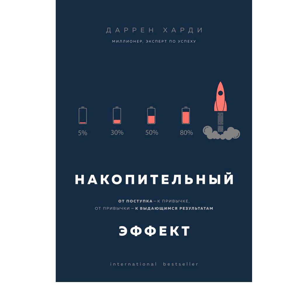 Книга "Накопительный эффект. От поступка - к привычке, от привычки - к выдающимся результатам"