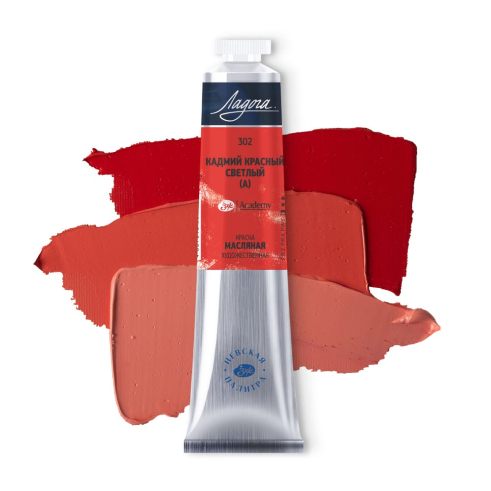 Краски масляные "Ладога", 302 кадмий красный светлый, 46 мл, туба