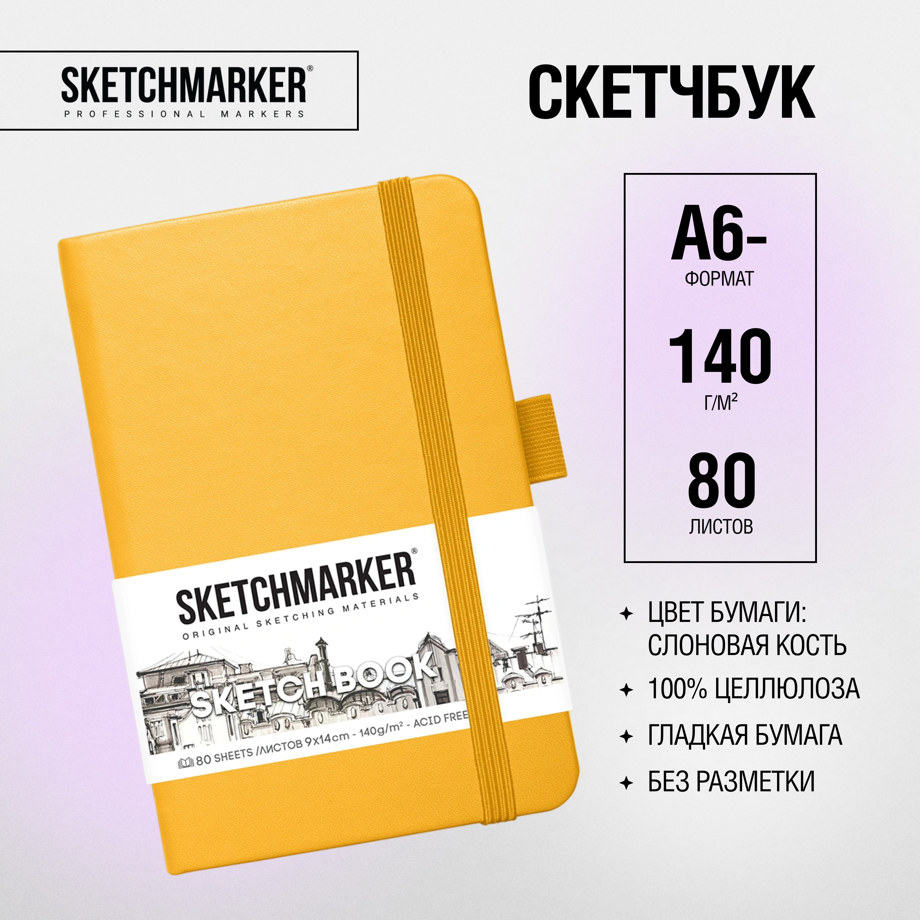 Скетчбук "Sketchmarker", 9x14 см, 140 г/м2, 80 листов, желтый - 2
