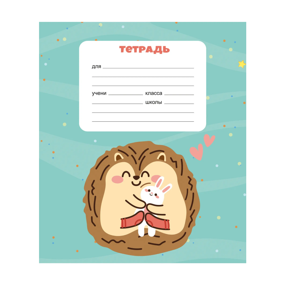 Тетрадь "Ежики", А5, 12 листов, клетка, скоба сбоку, ассорти - 3