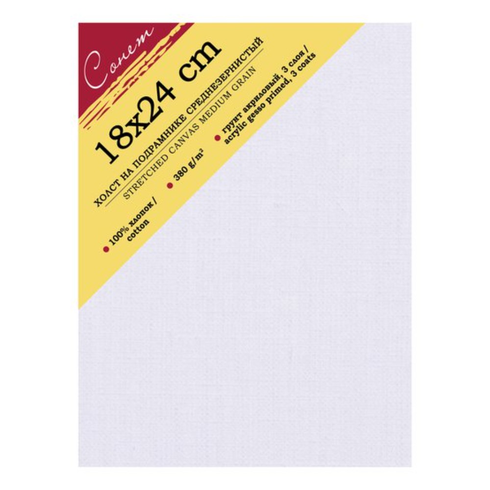 Холст на подрамнике "Сонет", 18х24 см, среднее зерно