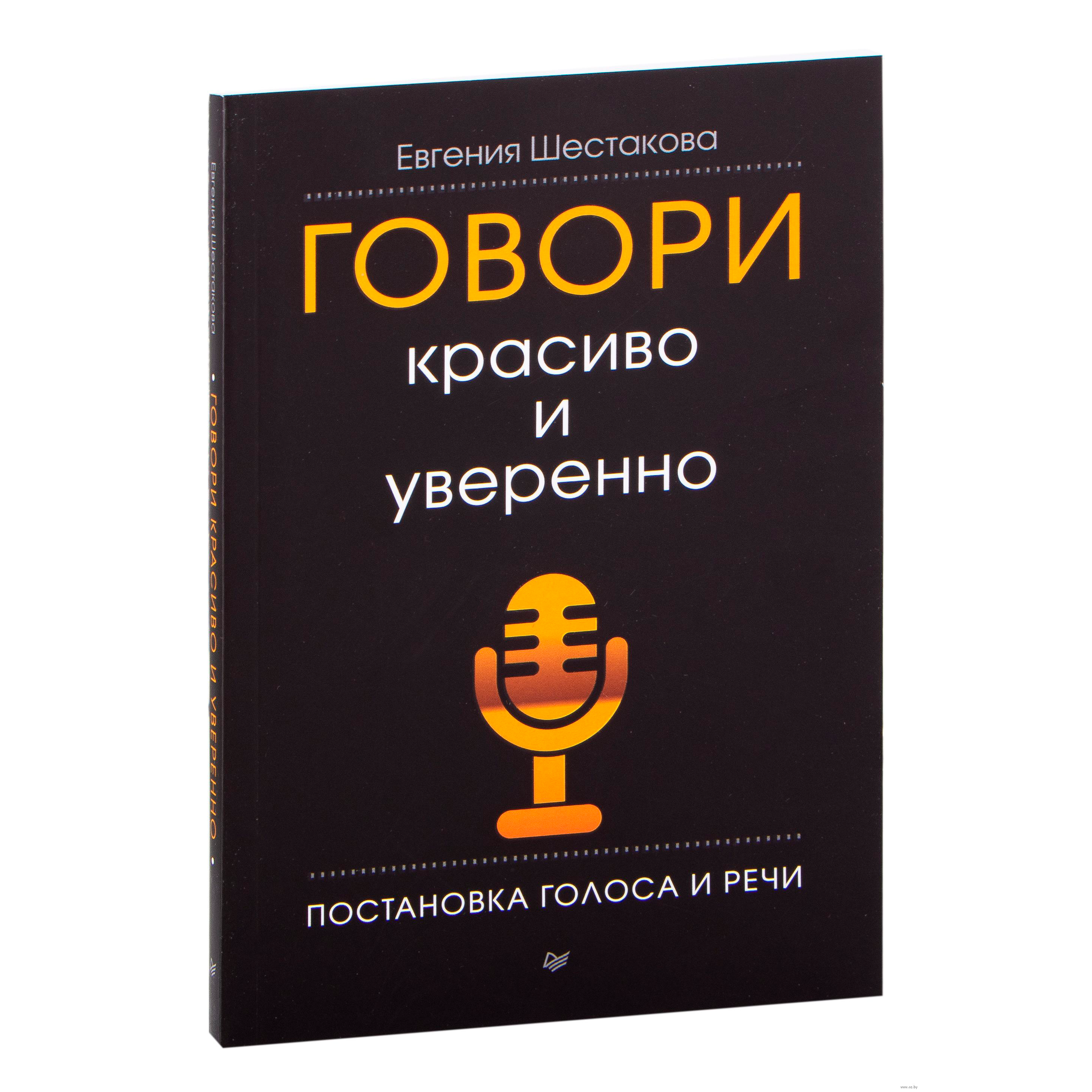 Книга "Говори красиво и уверенно. Постановка голоса и речи"