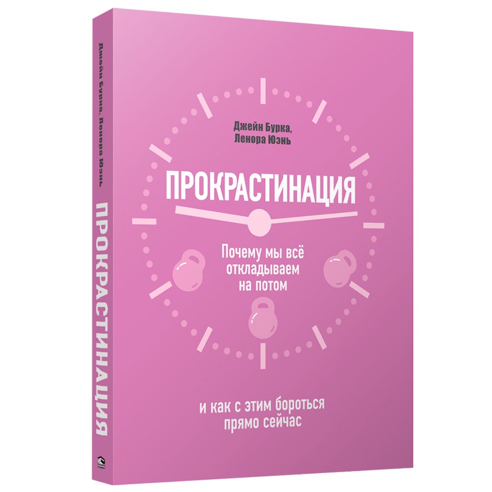 Книга "Прокрастинация: почему мы всё откладываем на потом и как с этим бороться прямо сейчас"
