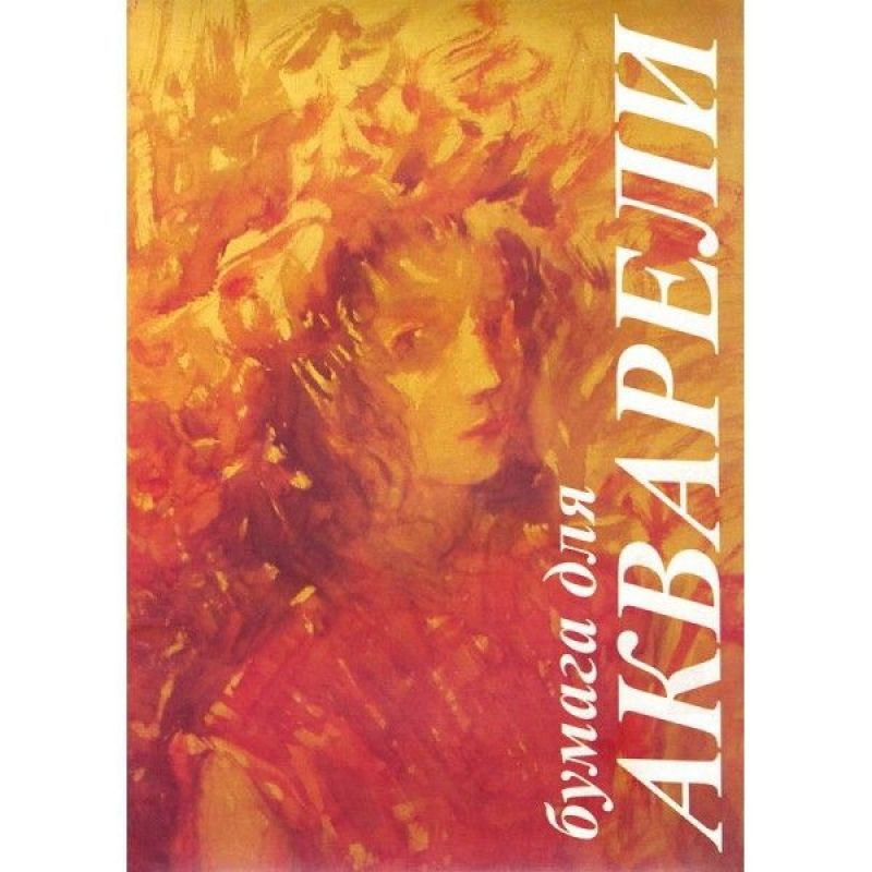 Блок бумаги для акварели "Флора"