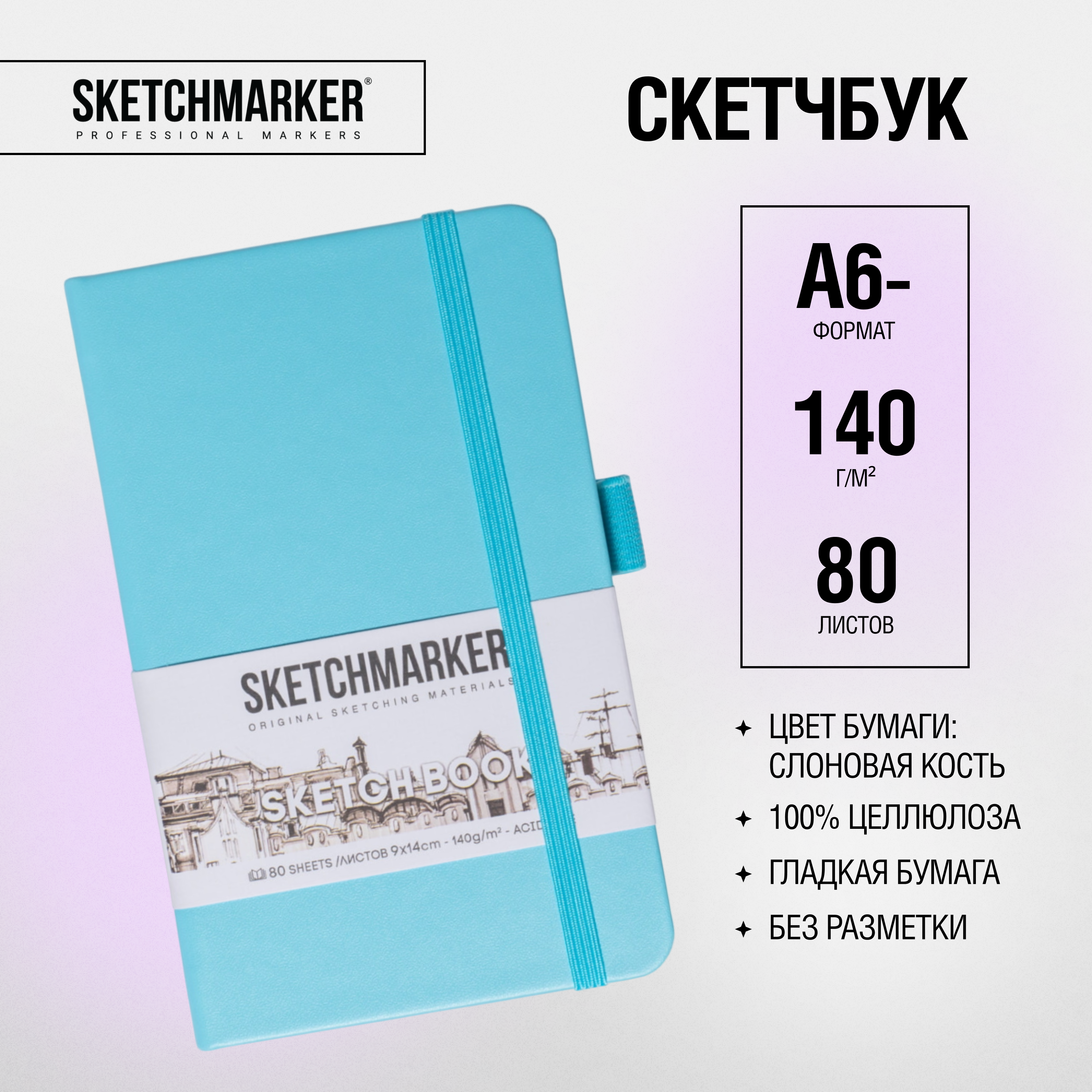 Скетчбук "Sketchmarker", 9x14 см, 140 г/м2, 80 листов, небесно-голубой - 2