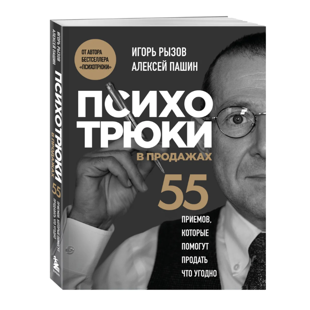 Книга "Психотрюки в продажах. 55 приемов, которые помогут продать что угодно"