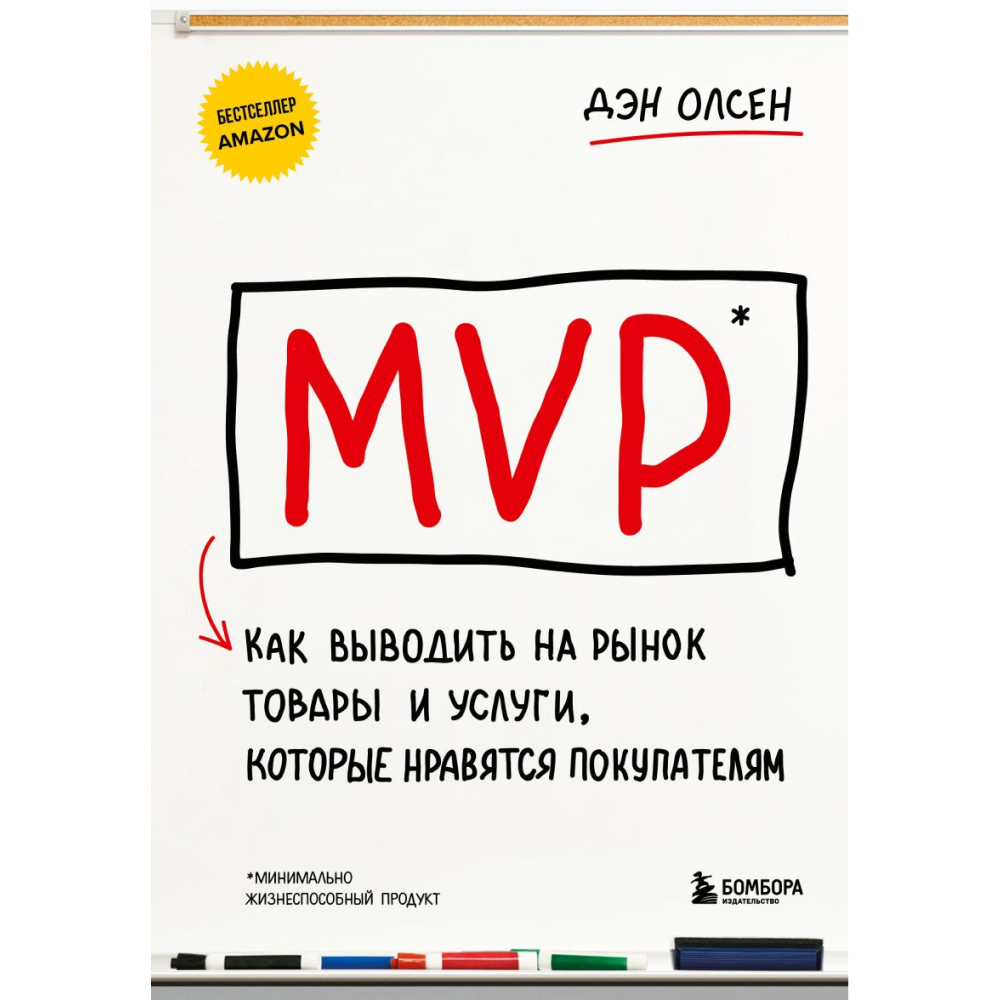 Книга  "MVP. Как выводить на рынок товары и услуги, которые нравятся покупателям"