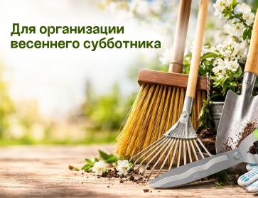 Все необходимое для весеннего субботника!