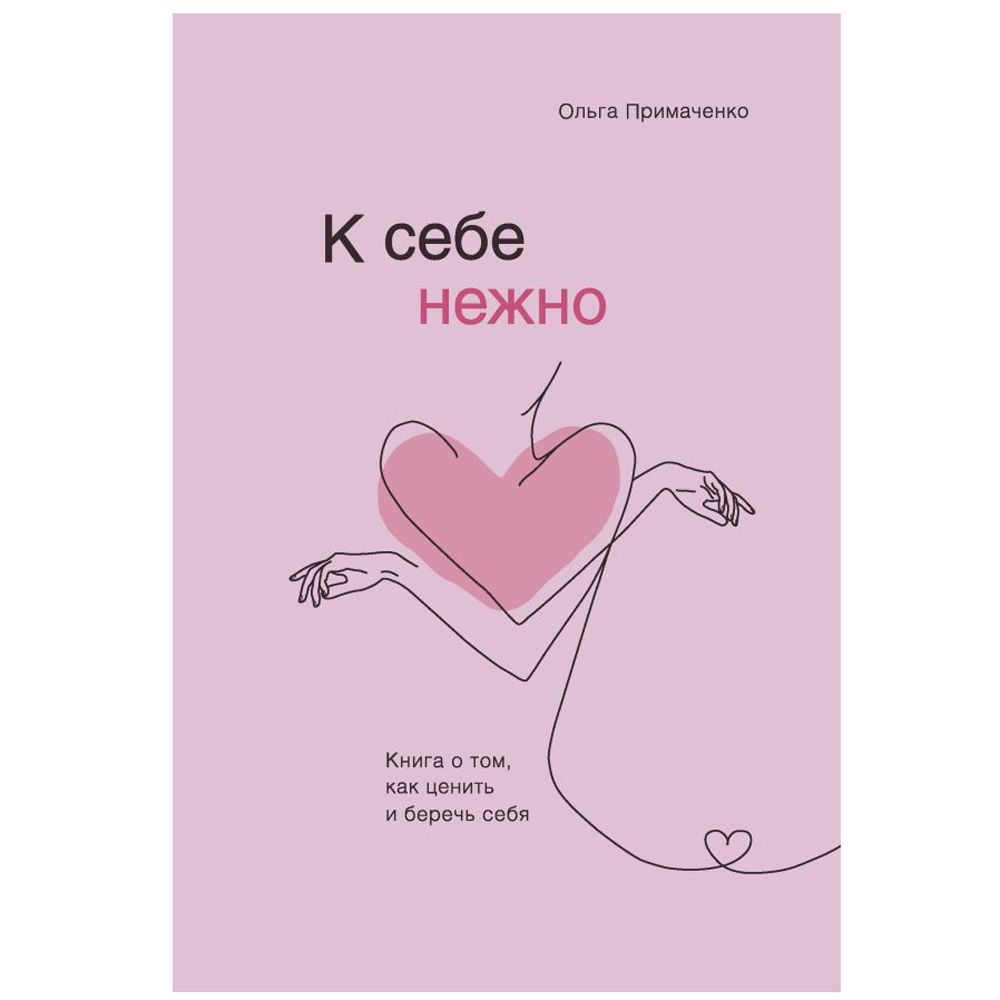 Книга "К себе нежно. Книга о том, как ценить и беречь себя"