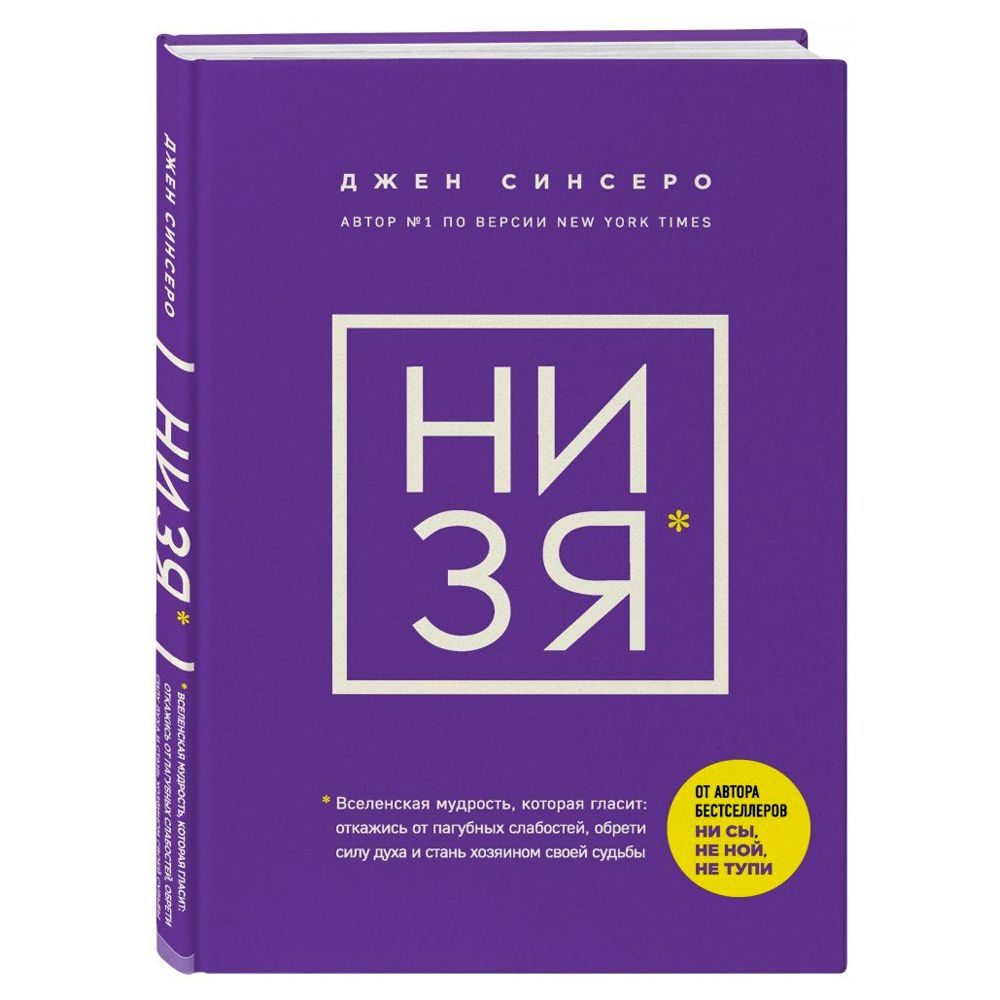 Книга "НИ ЗЯ. Откажись от пагубных слабостей, обрети силу духа и стань хозяином своей судьбы"
