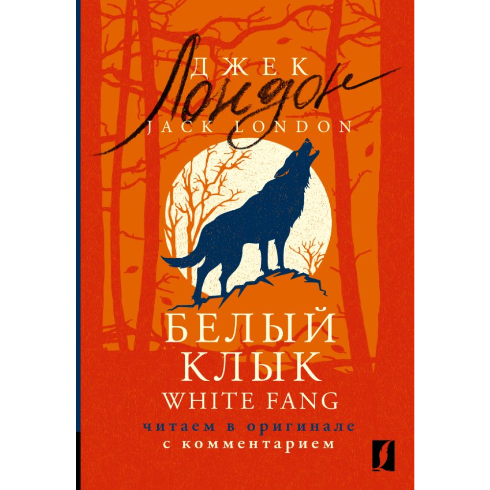 Книга на английском языке "Белый Клык = White Fang: читаем в оригинале с комментарием"