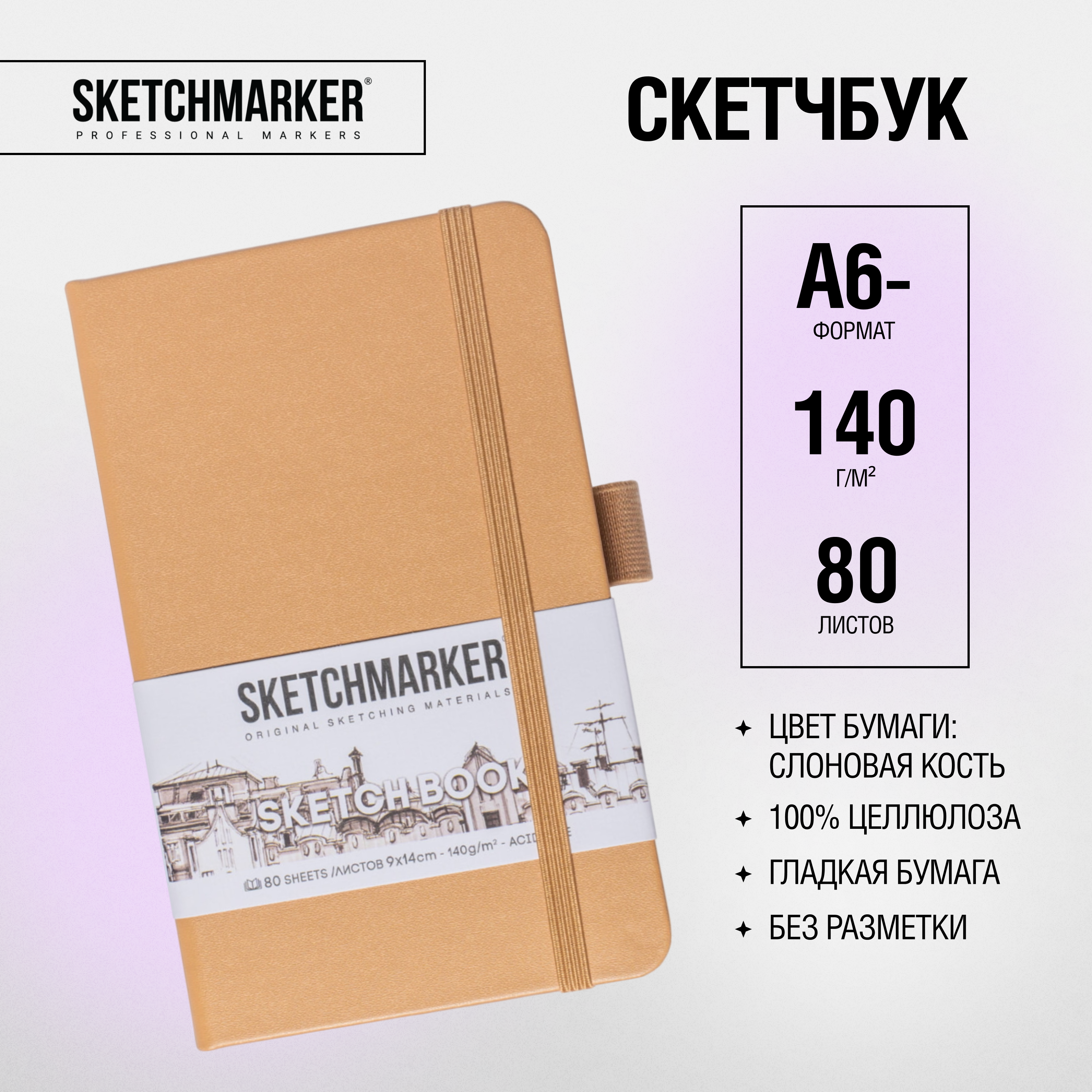 Скетчбук "Sketchmarker", 9x14 см, 140 г/м2, 80 листов, капучино - 2