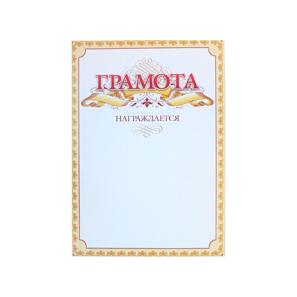 Грамота С275, А4, 250 г/м2 - 6