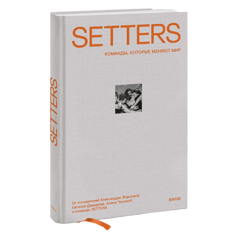 Книга "SETTERS: Команды, которые меняют мир"