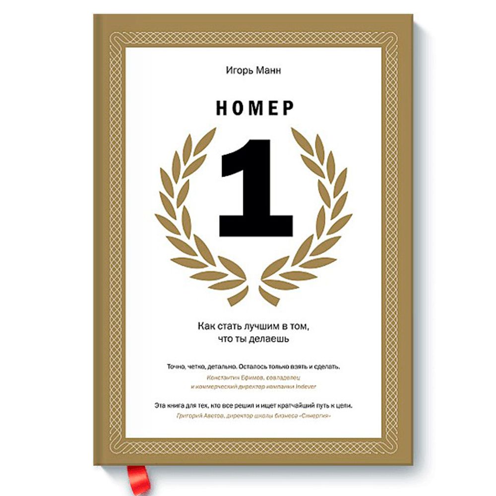 Книга "Номер 1. Как стать лучшим в том, что ты делаешь"