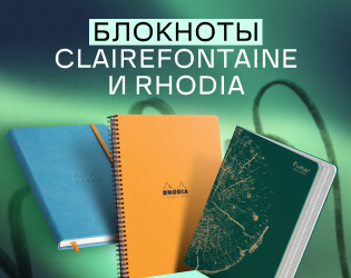 Блокноты Clairefontaine и Rhodia. Французская классика