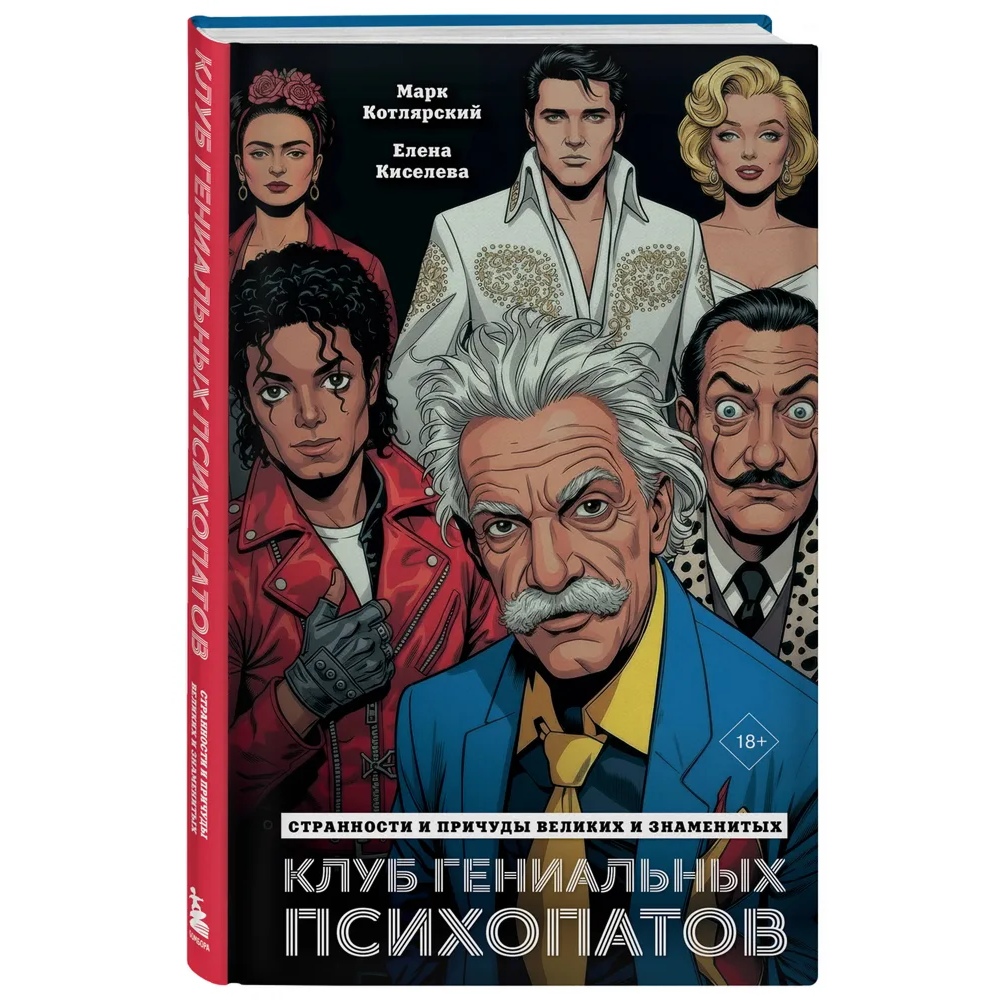 Книга "Клуб гениальных психопатов. Странности и причуды великих и знаменитых", Марк Котлярский, Елена Киселева