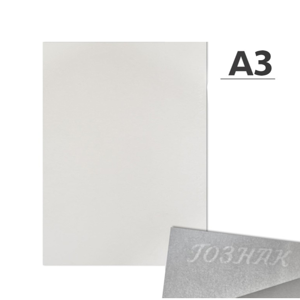 Ватман  "Гознак", А3, 297х420 мм, 200 г/м