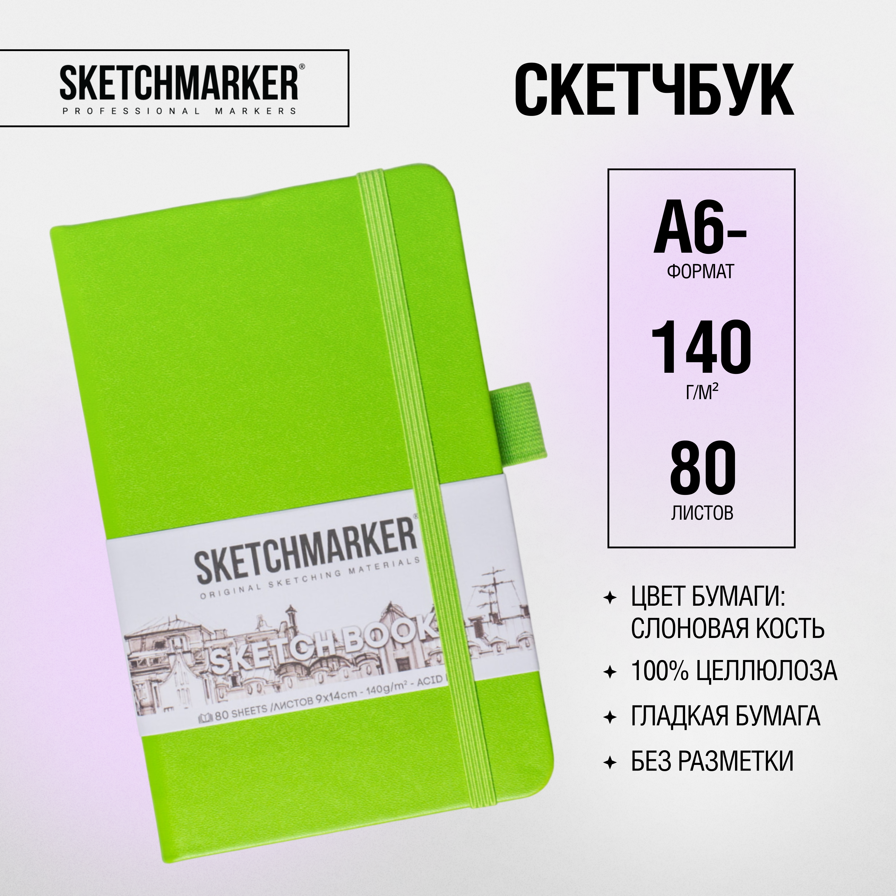 Скетчбук "Sketchmarker", 9x14 см, 140 г/м2, 80 листов, зеленый луг - 2