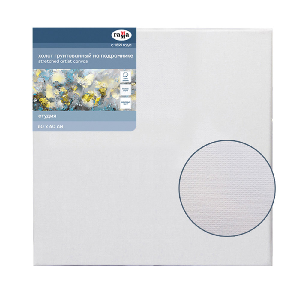 Холст на подрамнике "Студия", 60x60 см, хлопок, мелкое зерно