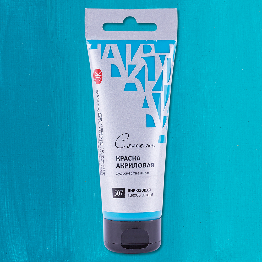 Краски акриловые "Сонет", 507 бирюзовая, 75 мл, туба - 2