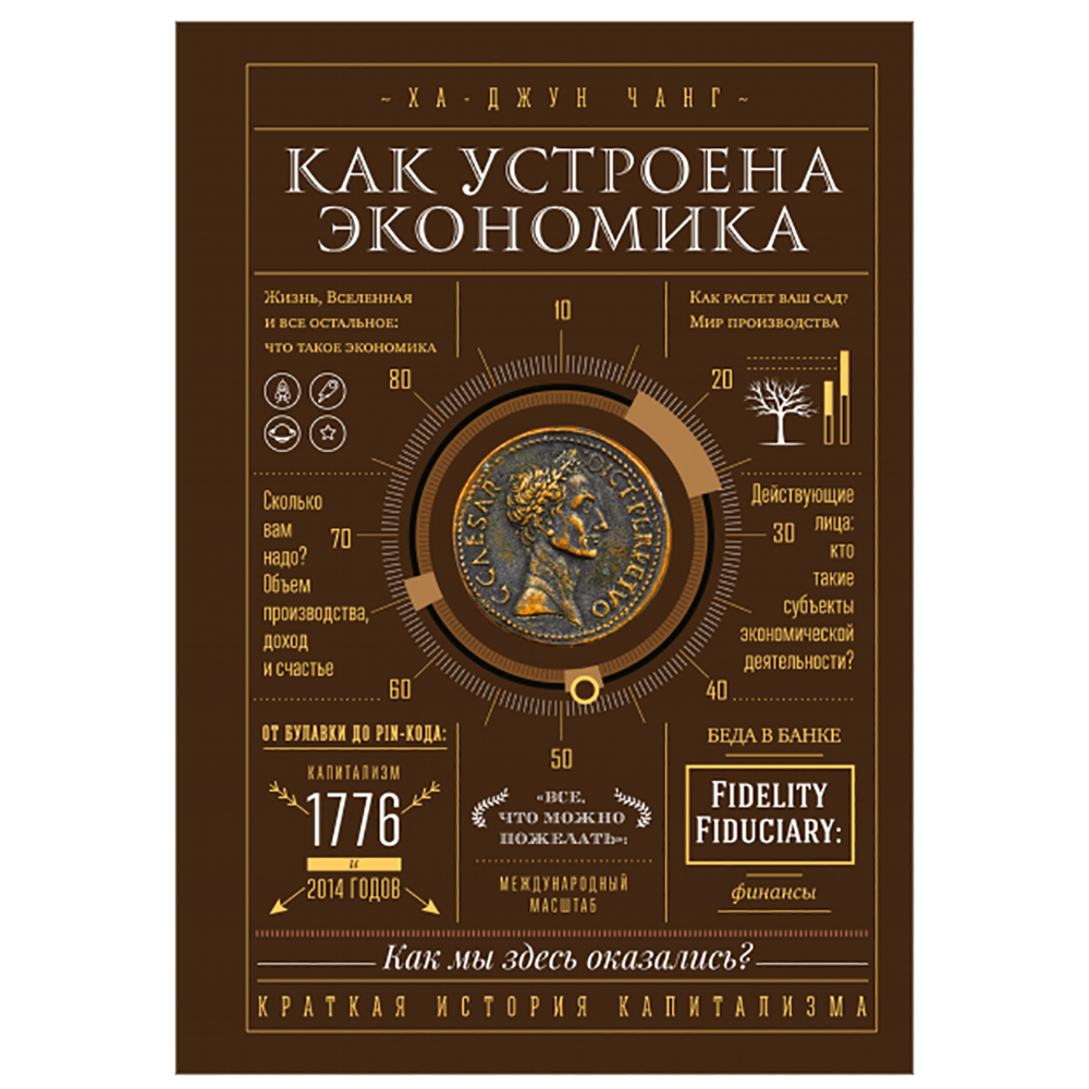 Книга "Как устроена экономика"