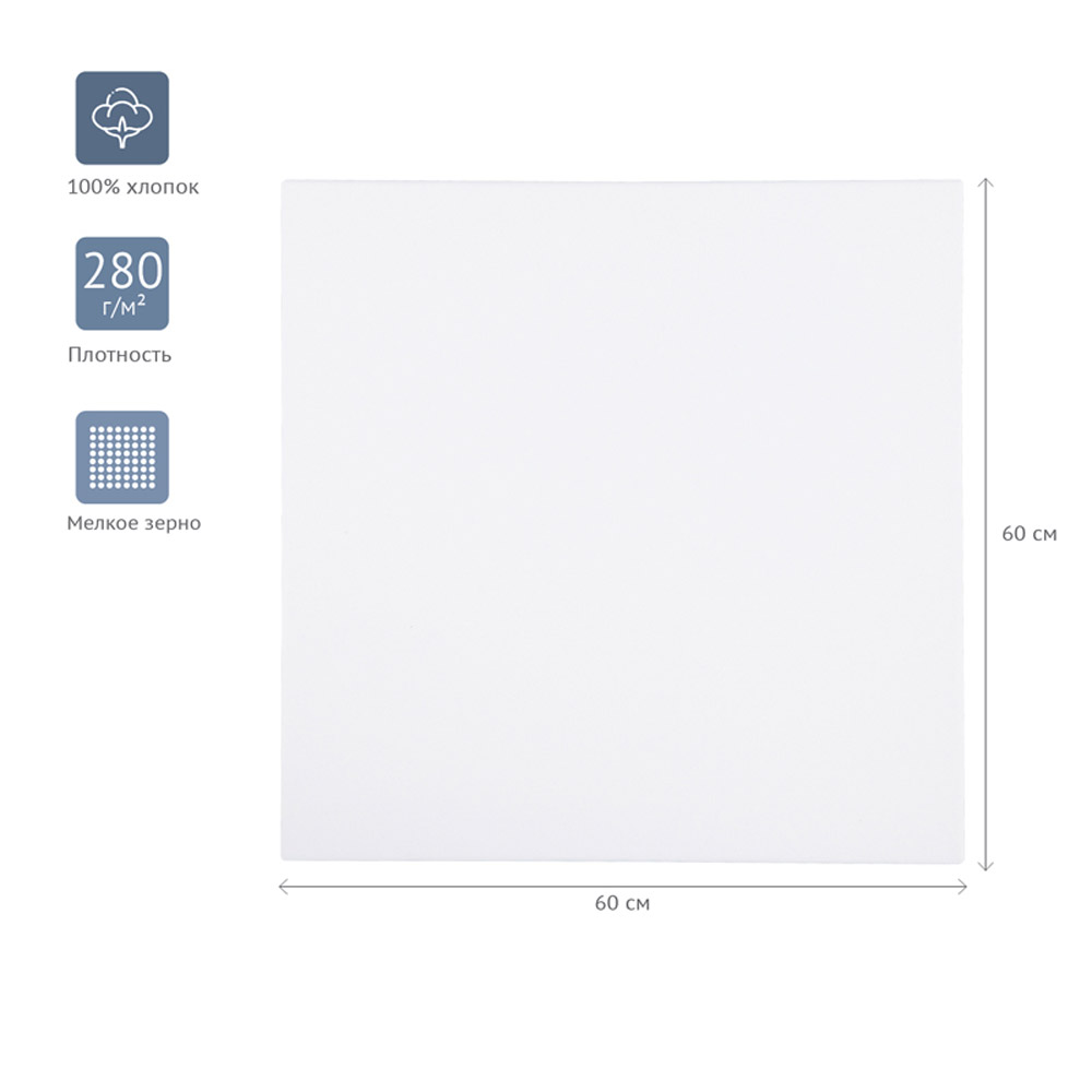 Холст на подрамнике "Студия", 60x60 см, хлопок, мелкое зерно