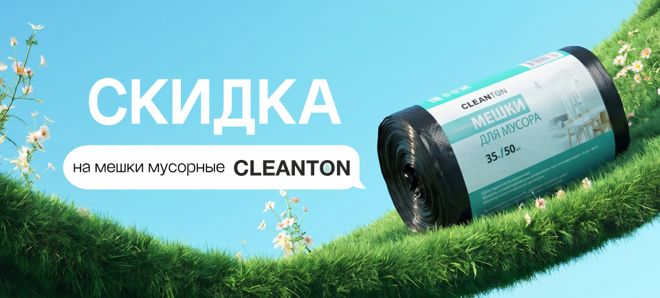 Спеццены на выделенный ассортимент Cleanton 960х434.png