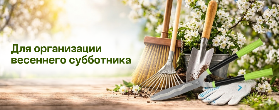 Для организации весеннего субботника 950х374.png