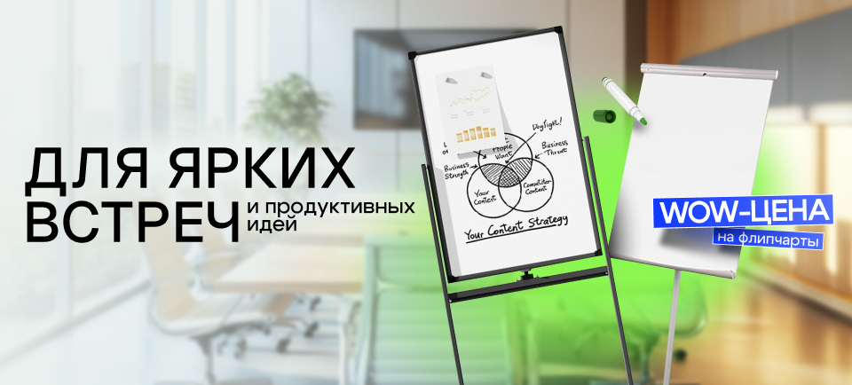 Флипчарты 960_434.png