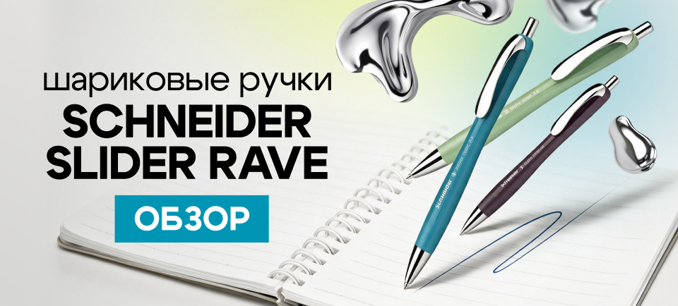 Шариковые ручки Schneider Slider Rave 960х434.png