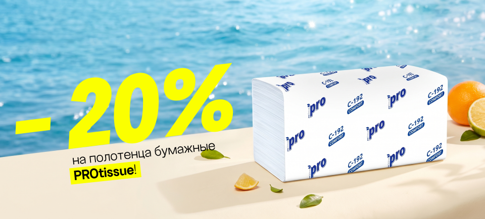 Полотенца бумажные PROtissue 20% 960х434.png
