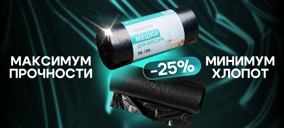 Мешки для мусора 960_434.png