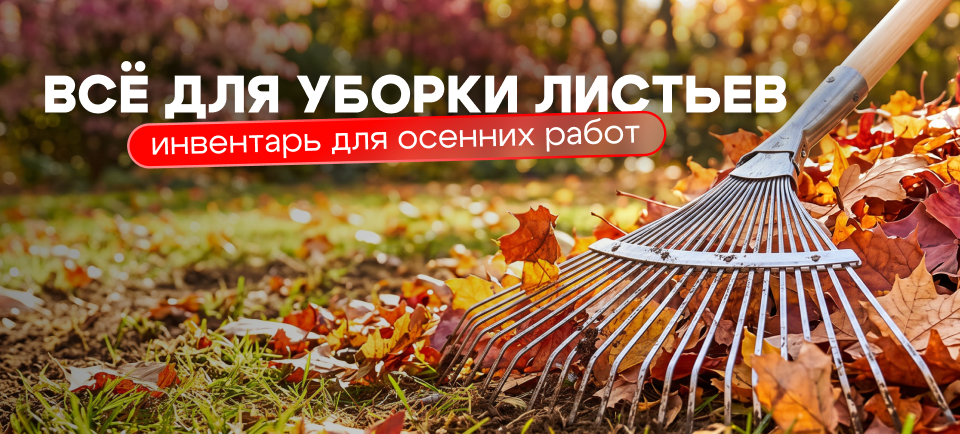 Осенняя уборка территории: инвентарь для работы 960х434.png