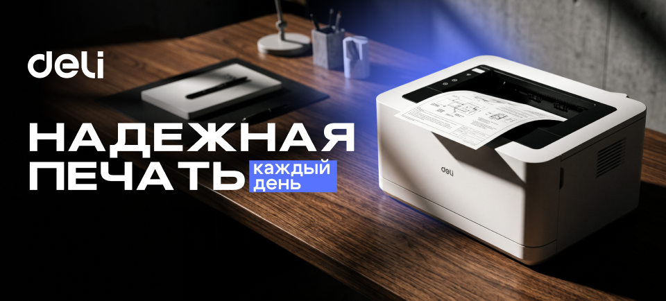Новинки принтеров Deli 960_434.png