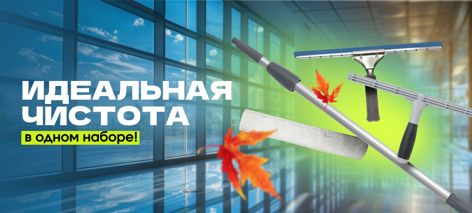 Набор для мытья окон 960_434.png