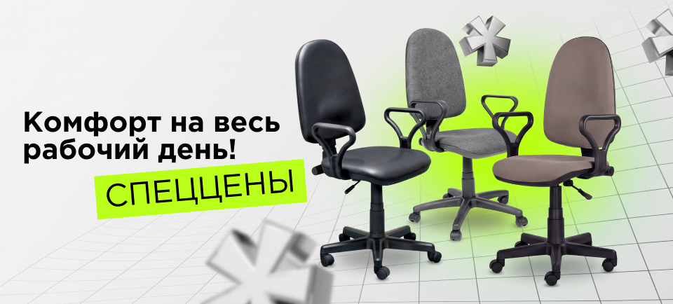 Кресла для персонала 960х434.png